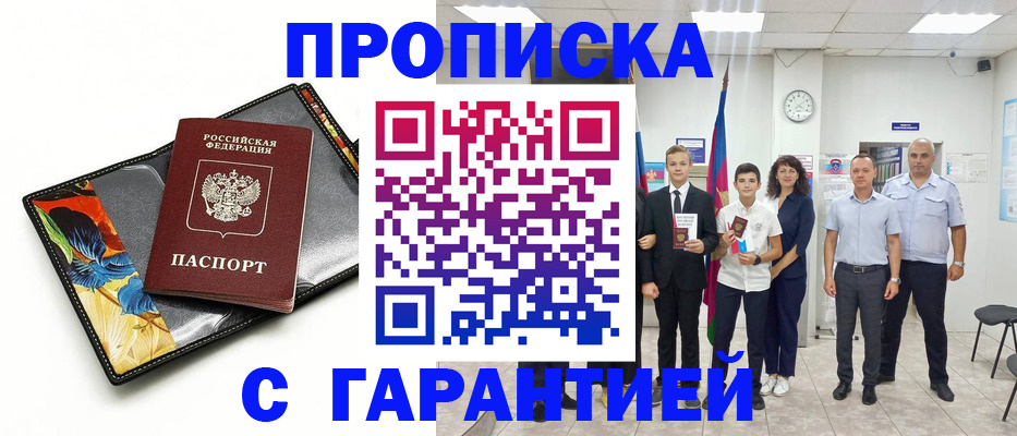 купить прописку в Торжоке